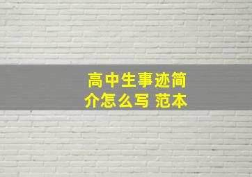 高中生事迹简介怎么写 范本